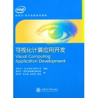 可視化計(jì)算應(yīng)用開發(fā)——英特爾軟件學(xué)院教材編寫與計(jì)算機(jī)互聯(lián)網(wǎng)前沿探索