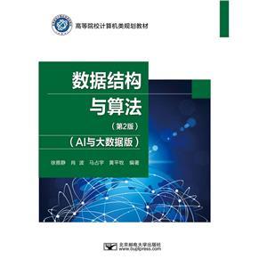 數(shù)據(jù)結(jié)構(gòu)與算法 AI與大數(shù)據(jù)版——現(xiàn)代計(jì)算機(jī)軟件開發(fā)與應(yīng)用的基石