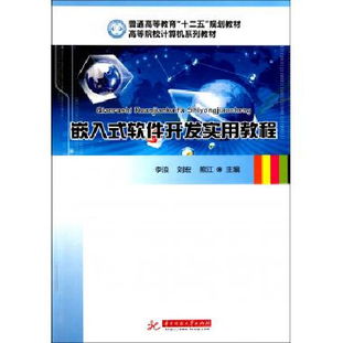 嵌入式軟件開發(fā)實(shí)用教程