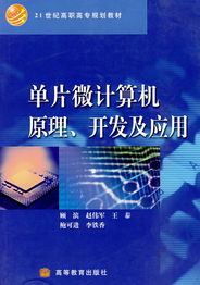 單片微計(jì)算機(jī)原理 軟件開發(fā)與應(yīng)用的雙重探索